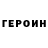 ГЕРОИН герыч Irina Kudryashova